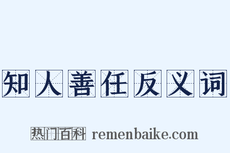知人善任反义词是什么意思的图片